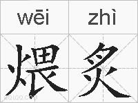 煨炙的拼音