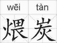 煨炭的拼音