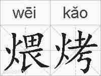 煨烤的拼音