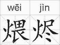 煨烬的拼音