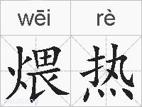 煨热的拼音