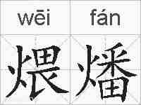 煨燔的拼音