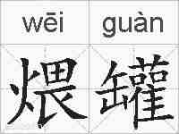 煨罐的拼音