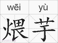 煨芋的拼音