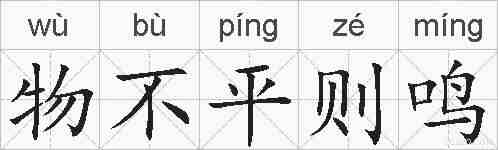 物不平则鸣的拼音