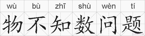 物不知数问题的拼音