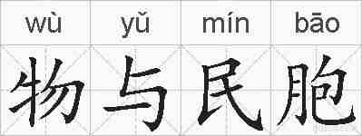 物与民胞的拼音