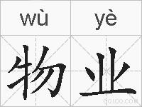 物业的拼音