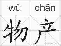 物产的拼音