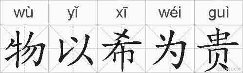 物以希为贵的拼音