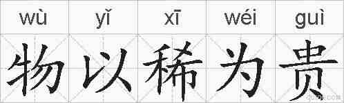 物以稀为贵的拼音