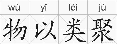 物以类聚的拼音