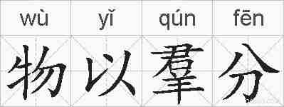 物以羣分的拼音