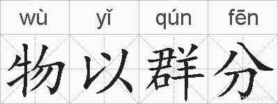 物以群分的拼音