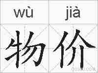 物价的拼音