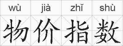 物价指数的拼音