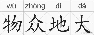 物众地大的拼音