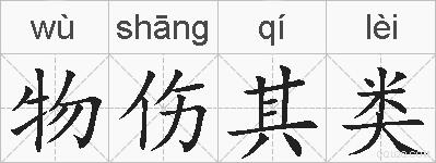 物伤其类的拼音