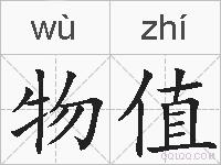 物值的拼音