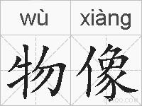 物像的拼音