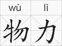 物力的拼音
