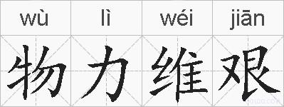 物力维艰的拼音
