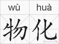 物化的拼音