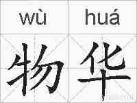 物华的拼音