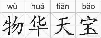 物华天宝的拼音