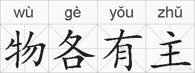物各有主的拼音