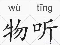物听的拼音