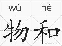 物和的拼音