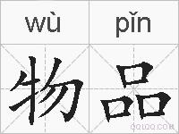 物品的拼音