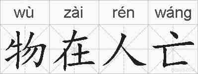 物在人亡的拼音