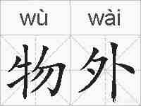 物外的拼音