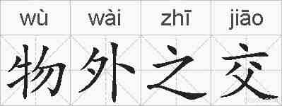 物外之交的拼音