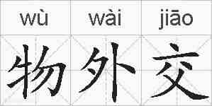 物外交的拼音