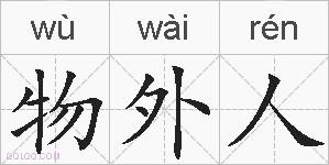 物外人的拼音