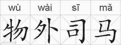 物外司马的拼音