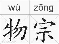 物宗的拼音