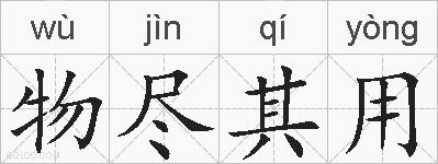 物尽其用的拼音