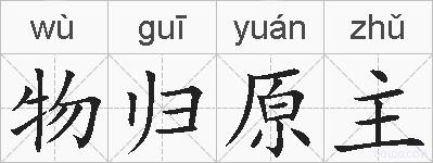 物归原主的拼音