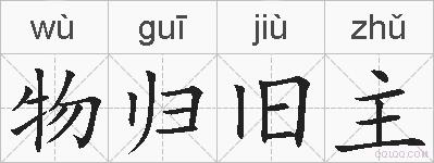 物归旧主的拼音