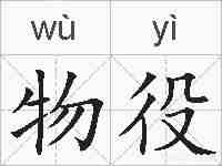 物役的拼音