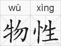 物性的拼音