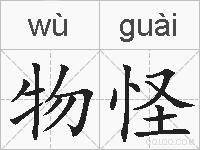 物怪的拼音