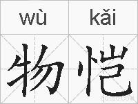 物恺的拼音