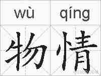 物情的拼音