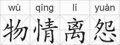 物情离怨的拼音