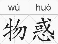 物惑的拼音